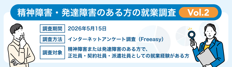 精神障害・発達障害のある方の就業調査Vol.2タイトルイメージ