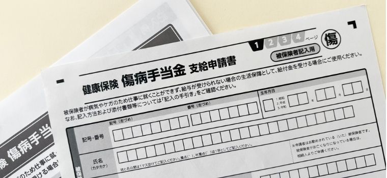傷病手当金の支給申請書イメージ