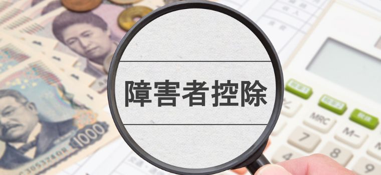 障害者控除のイメージ