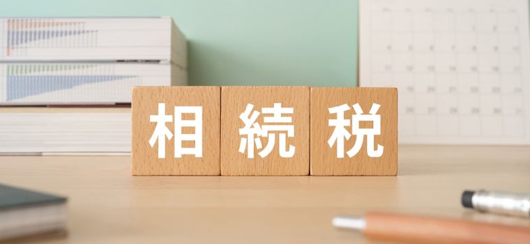 相続税のイメージ