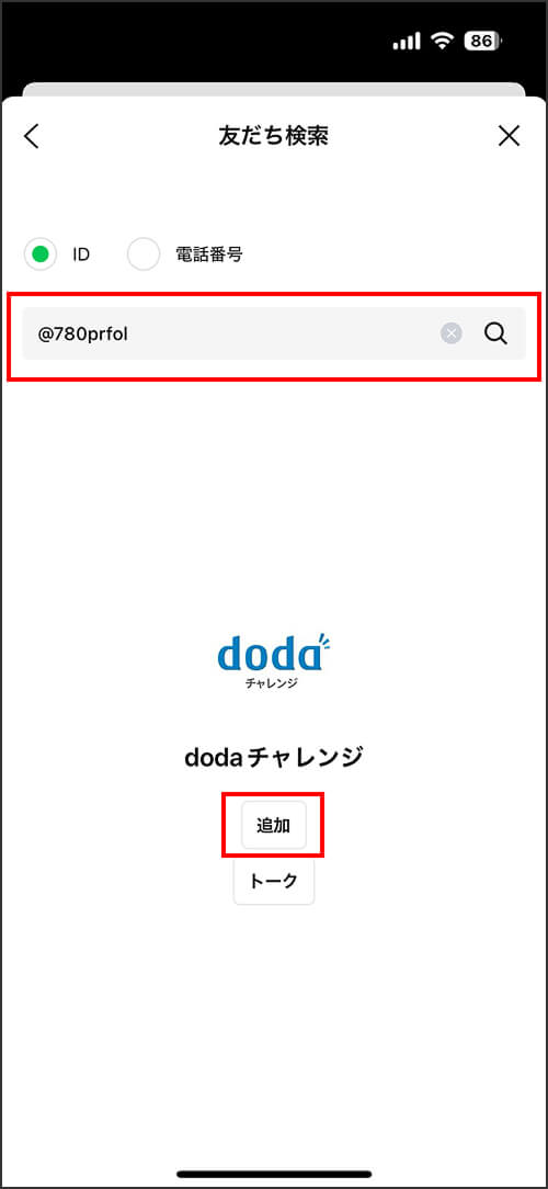 STEP3 ID入力して追加