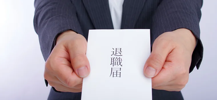 退職届の提出イメージ