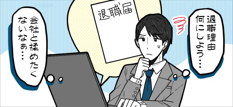 退職届のイメージ
