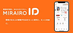 国や自治体も協力！日本初、デジタル障害者手帳「ミライロID」が未来を変える。株式会社ミライロにインタビュー