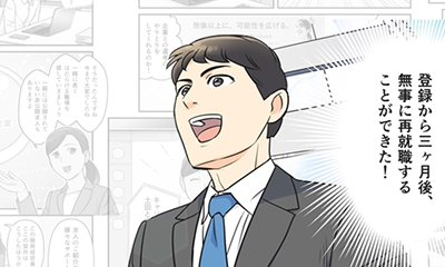 マンガでわかる！障害がある方のための就職エージェントサービス