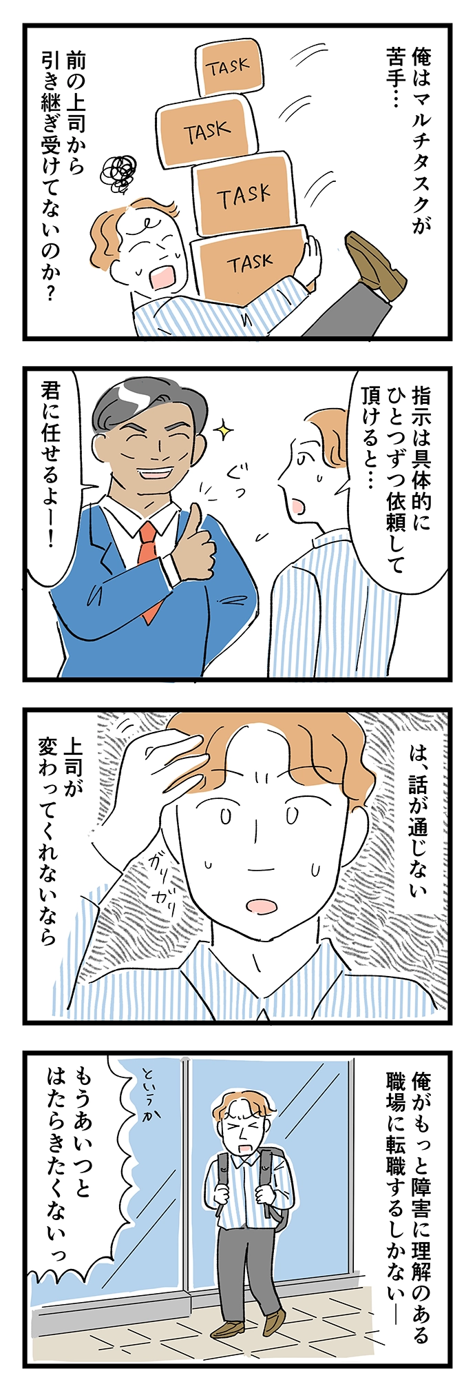 俺はマルチタスクが苦手。前の上司から引継ぎ受けていないのか？指示は具体的に、ひとつずつと依頼しても、「君に任せるよ」と話が通じない。上司が変わらないなら俺がもっと障害に理解のある職場に転職するしかないー