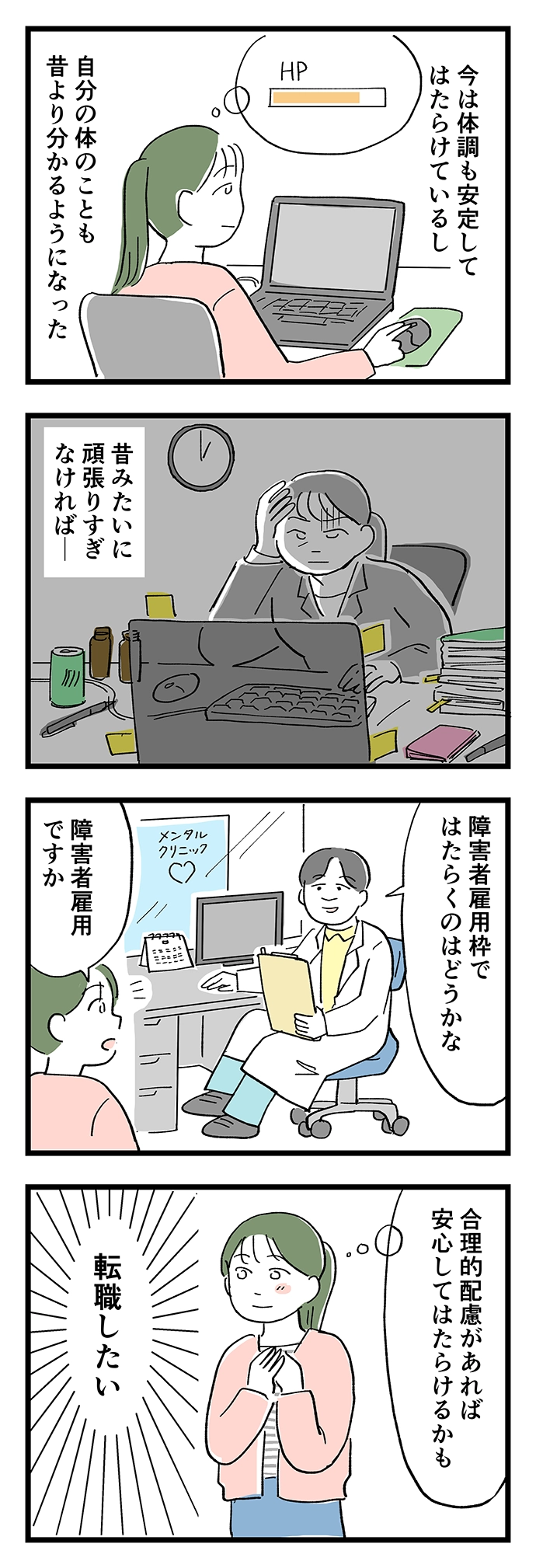 今は体調も安定してはたらけているし、自分の体のことも昔よりわかるようになった。かかりつけ医に「障害者雇用」ではたらくのはどうかと勧められ、「合理的配慮」があれば安心してはたらけるかもと思い、転職を目指すことにした。