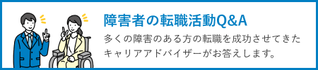 障害者の転職活動Q＆A