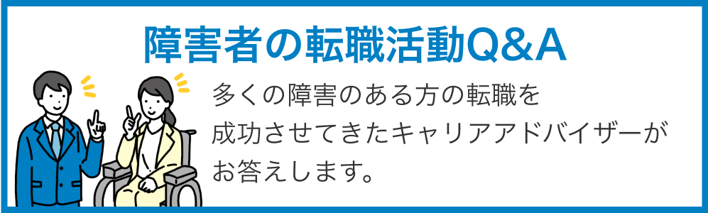 障害者の転職活動Q＆A