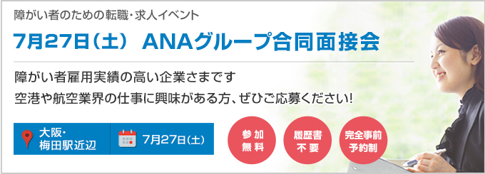 【大阪】7月27日（土）ANAグループ合同面接会