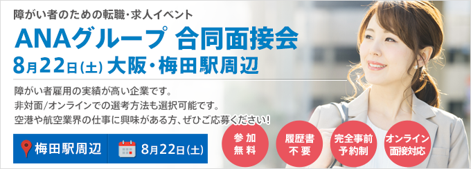 【大阪】8月22日（土）ANAグループ合同面接会 - 障害者の求人・転職ならdodaチャレンジ