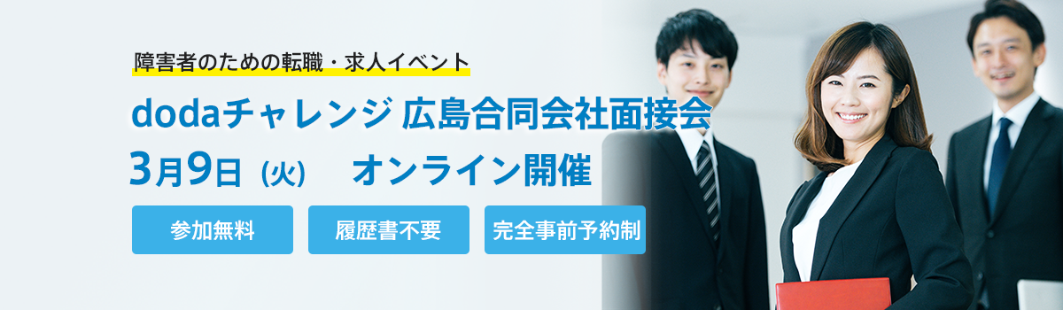 広島企業合同面接会情報