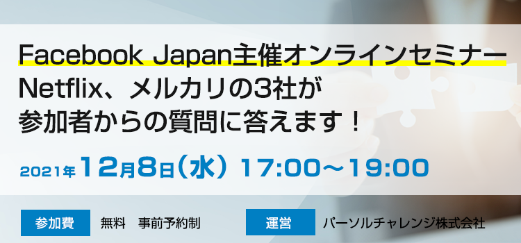 Facebook Japan主催オンラインセミナー