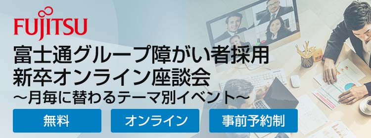 富士通グループ「障がい者採用新卒オンライン座談会」
