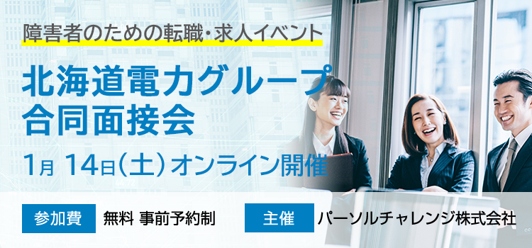 北海道電力グループオンライン合同面接会