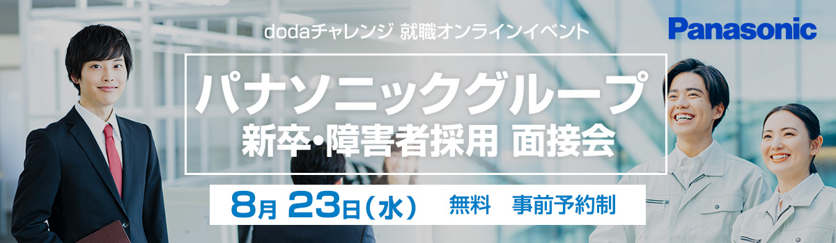 パナソニックグループオンライン面接会