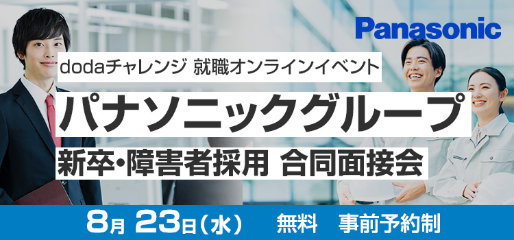 パナソニックグループオンライン面接会