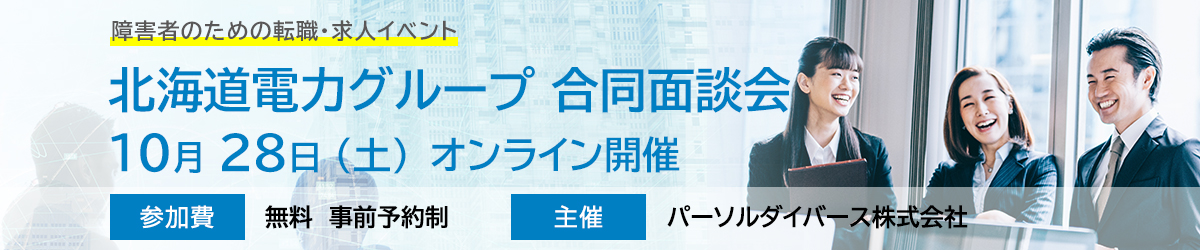 北海道電力グループオンライン合同面談会