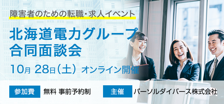 北海道電力グループオンライン合同面談会