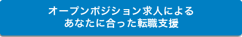 オープンポジション求人によるあなたに合った転職支援