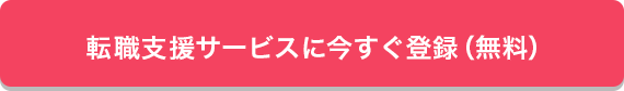 転職支援サービスに今すぐ登録（無料）