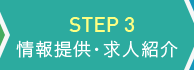 STEP 3 情報提供・求人紹介
