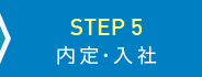 STEP 5 内定・入社