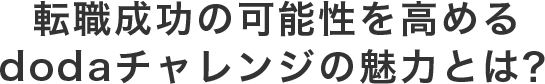 転職成功の可能性を高めるdodaチャレンジの魅力とは？