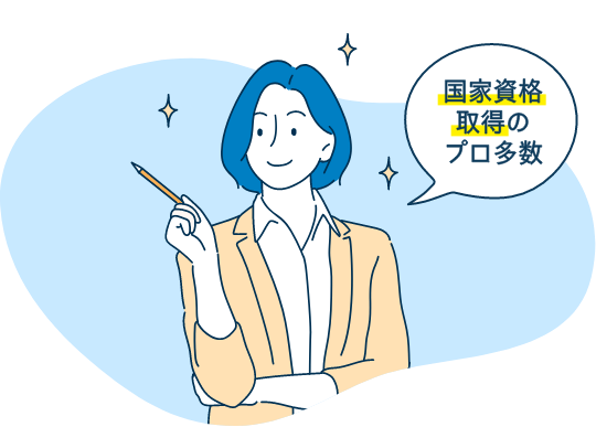 国家資格取得のプロ多数
