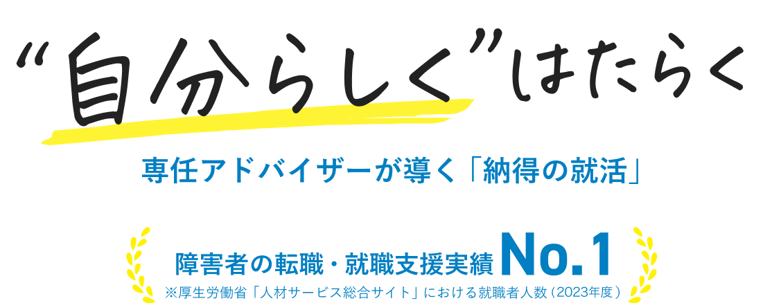 自分らしくはたらく 専任アドバイザーが導く納得の就活