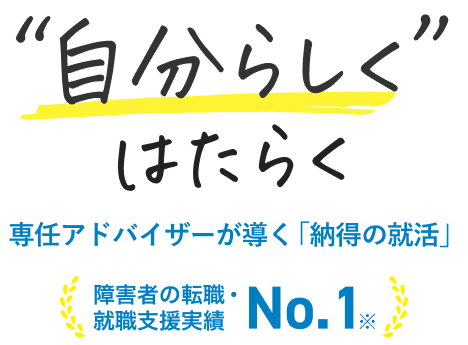 自分らしくはたらく 専任アドバイザーが導く納得の就活