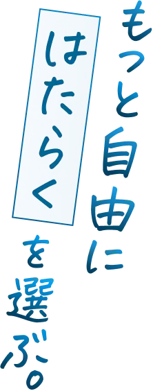 もっと自由にはたらくを選ぶ
