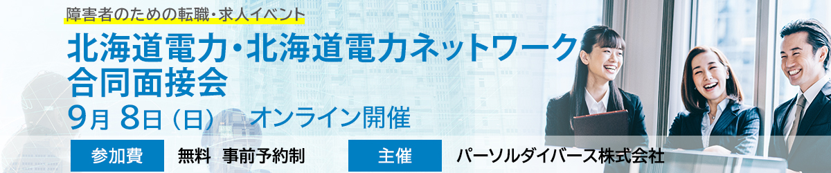 北海道電力・北海道電力ネットワーク合同面接会