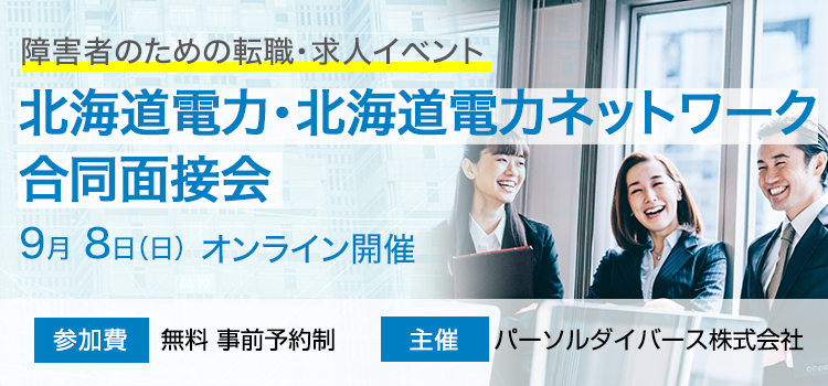 北海道電力・北海道電力ネットワーク合同面接会