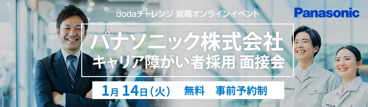 パナソニック株式会社キャリア障がい者採用面接会