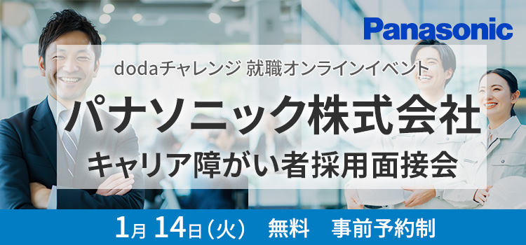 パナソニック株式会社キャリア障がい者採用面接会