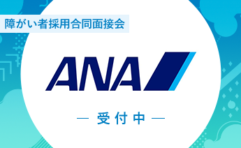 ANAグループ障がい者採用合同面接会