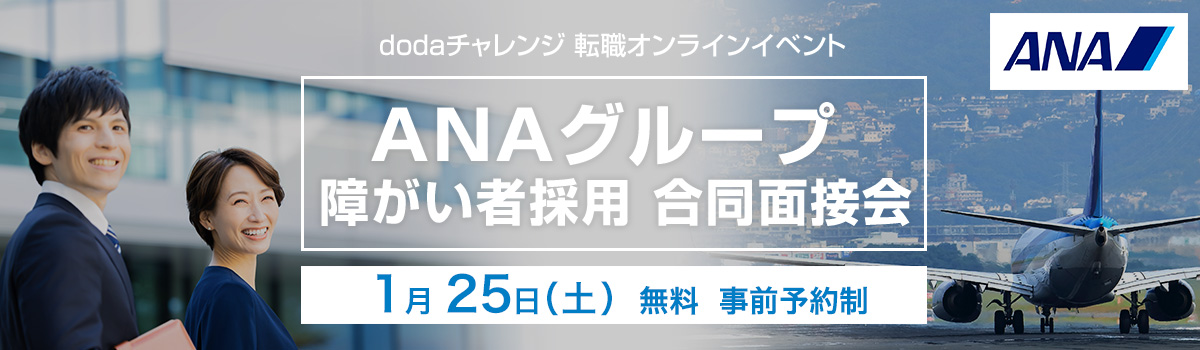 ANAグループ合同面接会