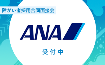 ANAグループ障害者採用合同面接会