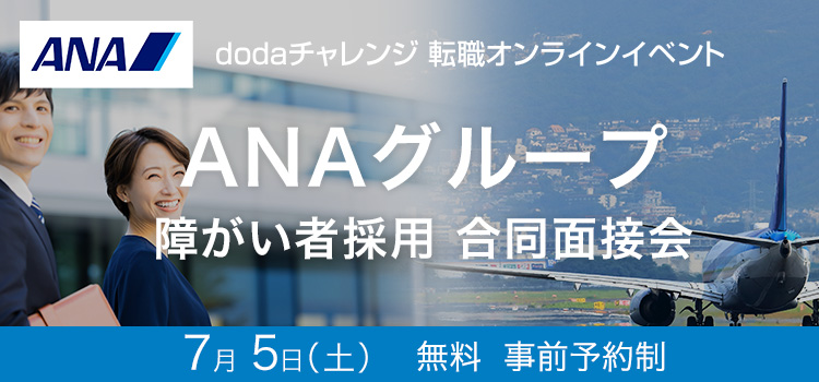 ANAグループ合同面接会