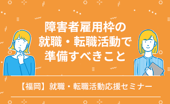 障害者雇用枠での就職・転職活動で準備すべきこと