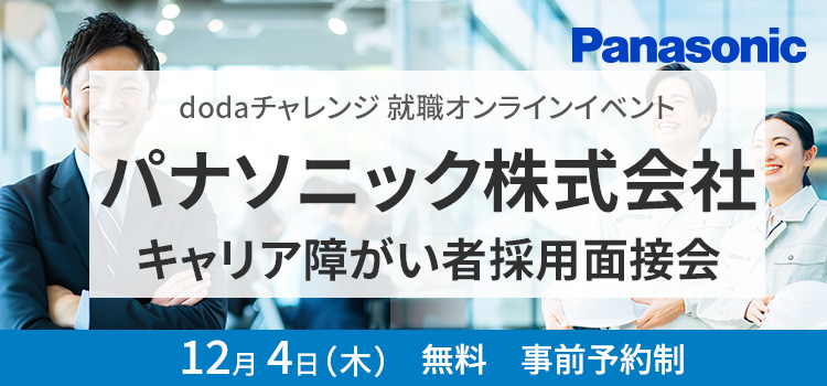 パナソニック株式会社キャリア障がい者採用面接会