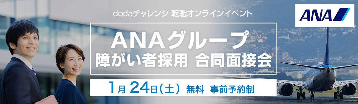 ANAグループ合同面接会