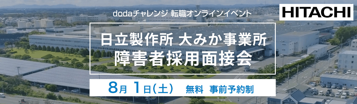 株式会社日立製作所　面接会(茨城地区)