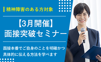 3月度面接突破セミナー