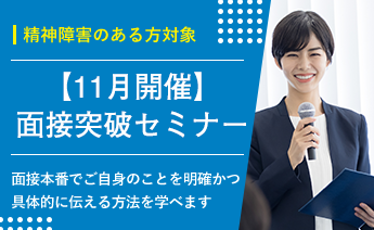 11月度面接突破セミナー