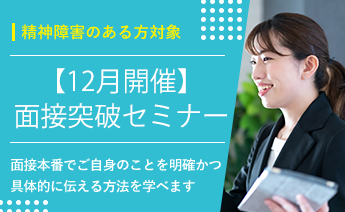 12月度面接突破セミナー