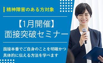 1月度面接突破セミナー