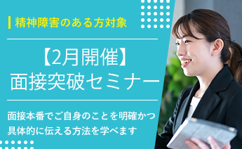 22月度面接突破セミナー