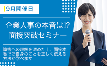 9月度面接突破セミナー